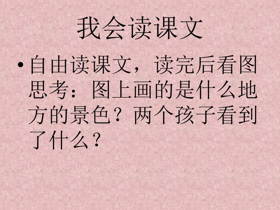 一年级语文《一去二三里》教学课件____第4页