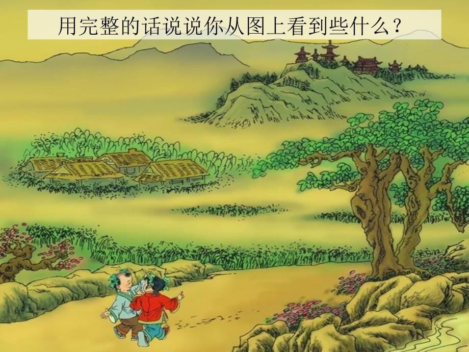 一年级语文《一去二三里》教学课件____第5页