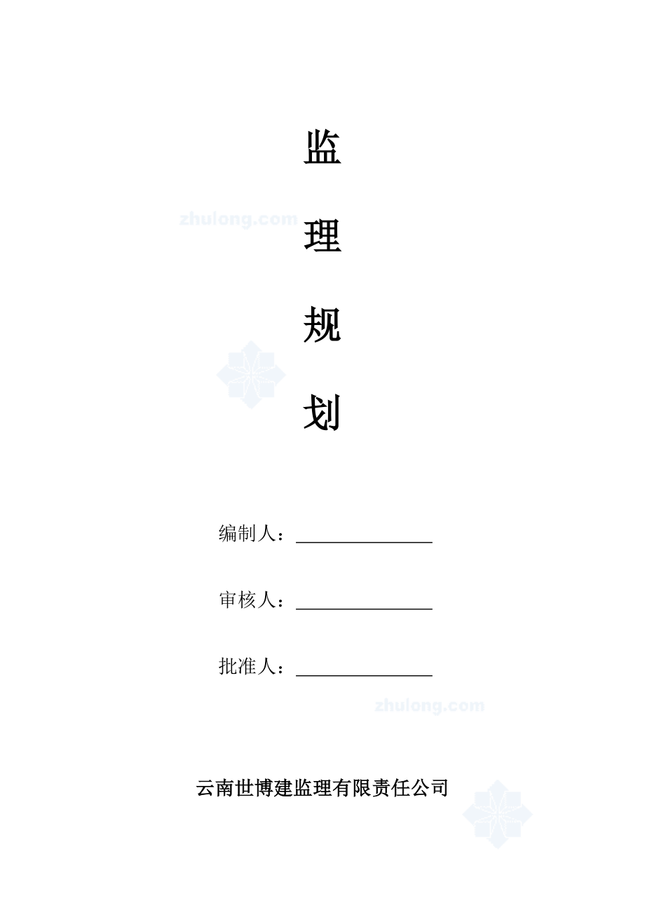 湿地公园监理规划_第1页