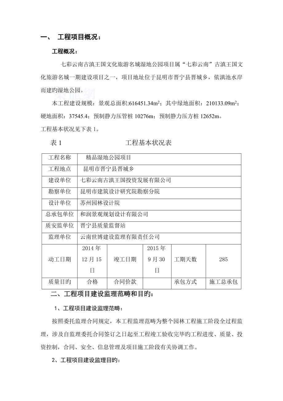 湿地公园监理规划_第3页