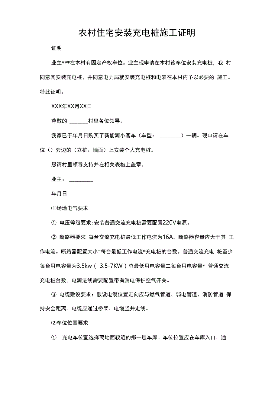 农村住宅安装充电桩施工证明_第1页