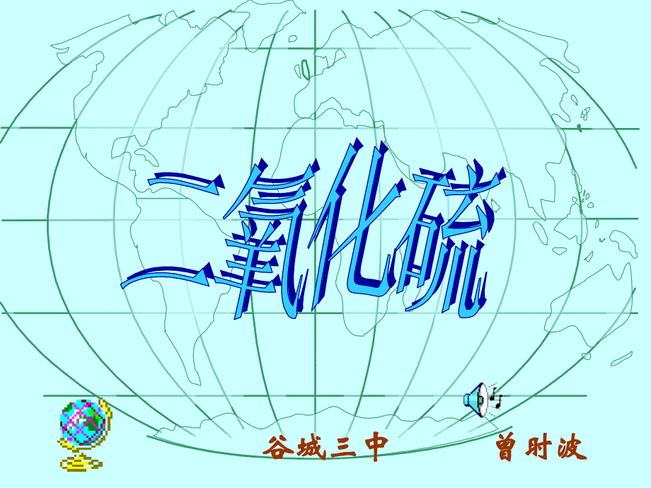 二氧化硫_第1页