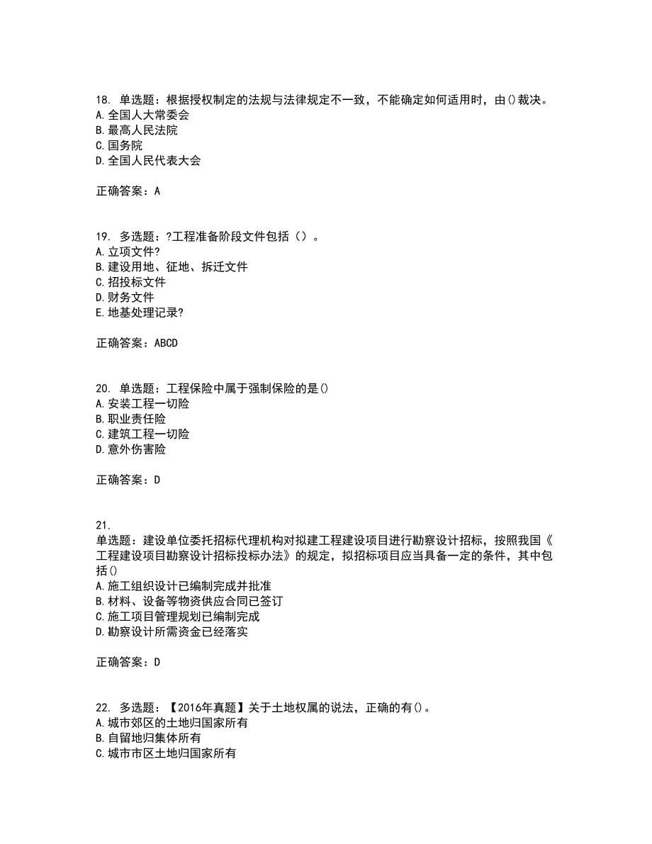 一级建造师法规知识考试（全考点覆盖）名师点睛卷含答案66_第5页