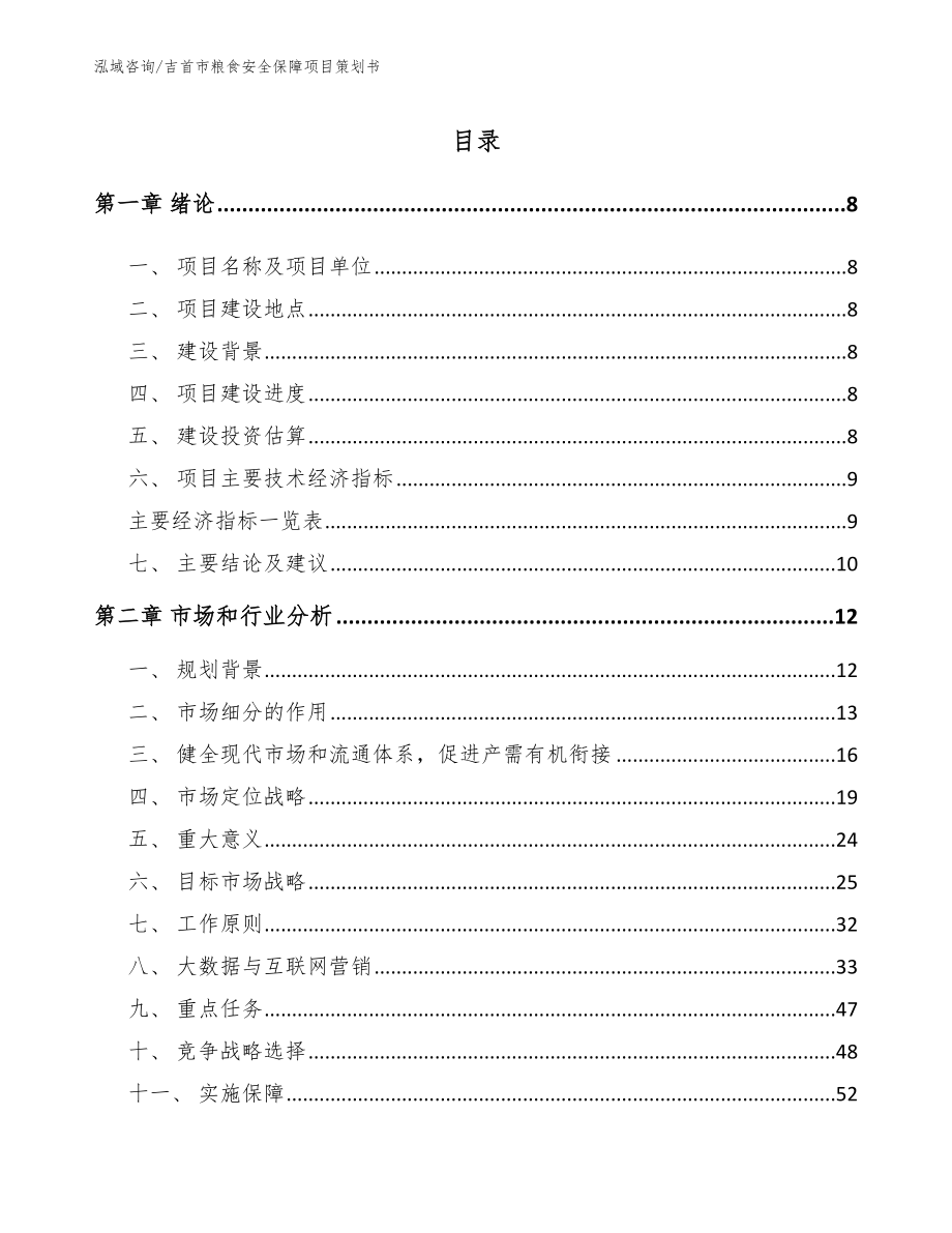 吉首市粮食安全保障项目策划书_第2页