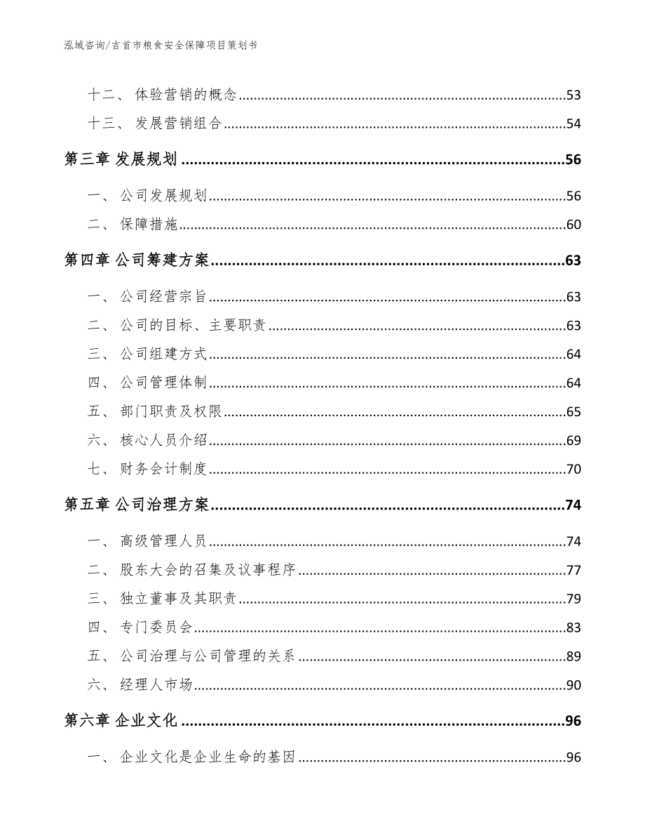 吉首市粮食安全保障项目策划书_第3页