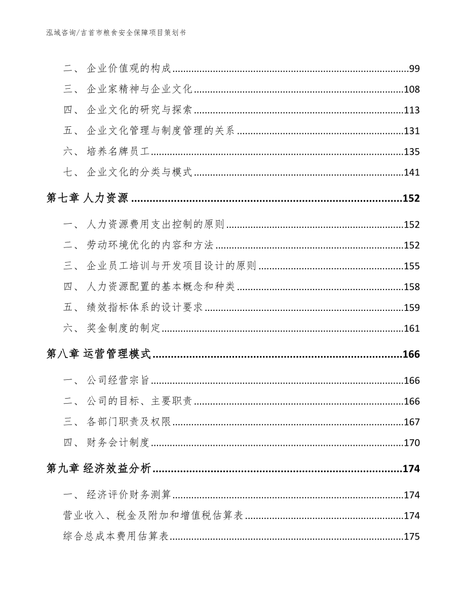 吉首市粮食安全保障项目策划书_第4页