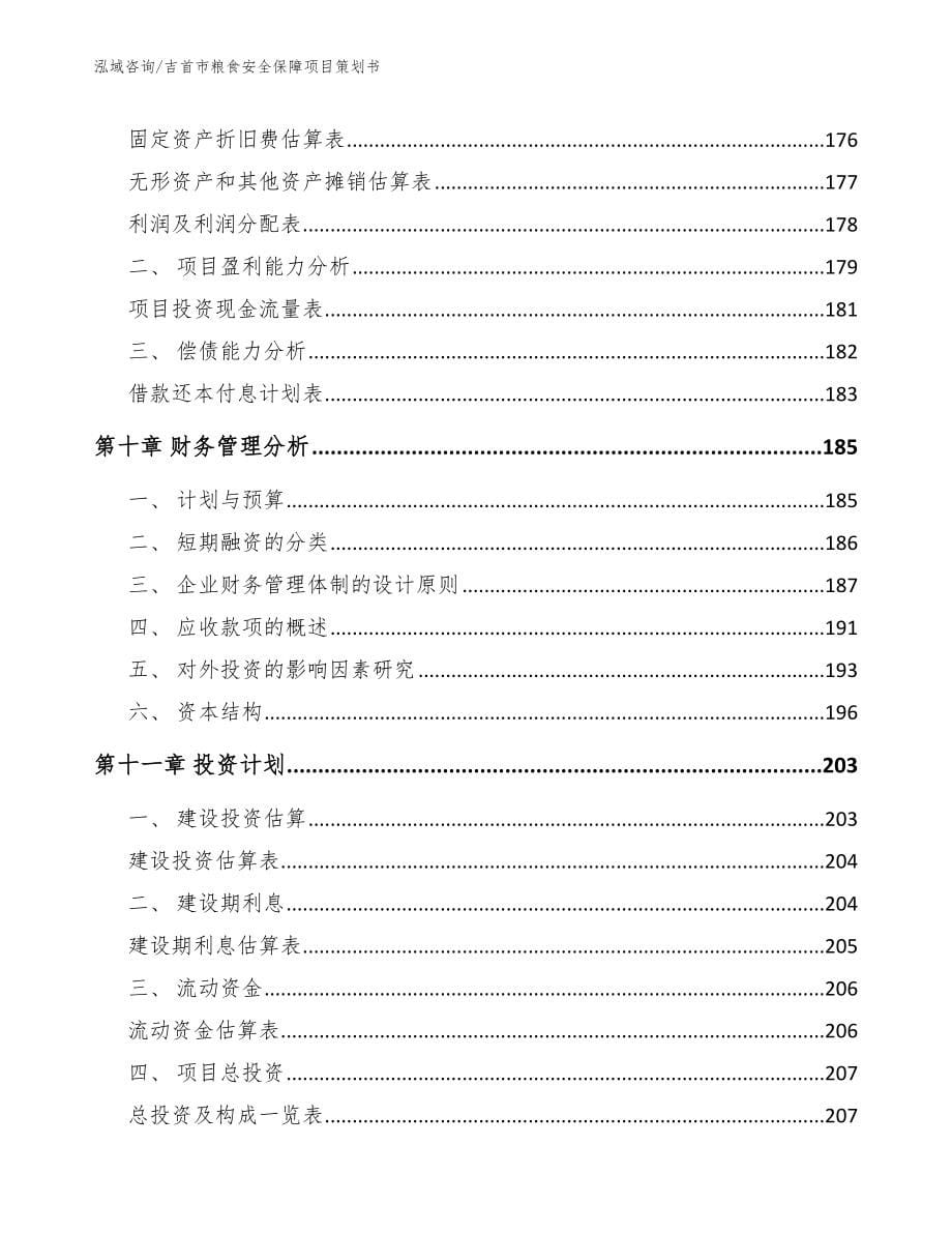 吉首市粮食安全保障项目策划书_第5页