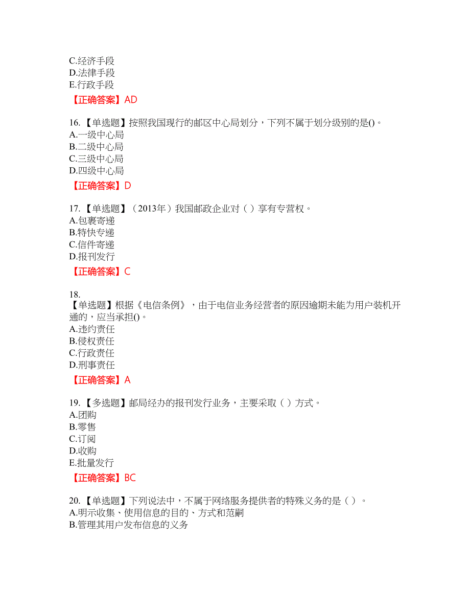 中级经济师《邮电经济》资格考试内容及模拟押密卷含答案参考58_第4页