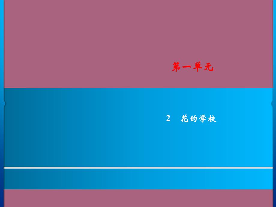 三年级上册语文第1单元2花的学校人教部编版ppt课件_第1页