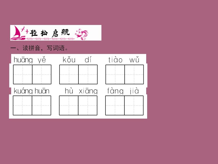 三年级上册语文第1单元2花的学校人教部编版ppt课件_第2页