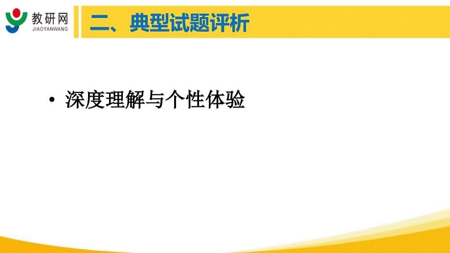 2015年高考语文北京卷评析（连中国）_第5页