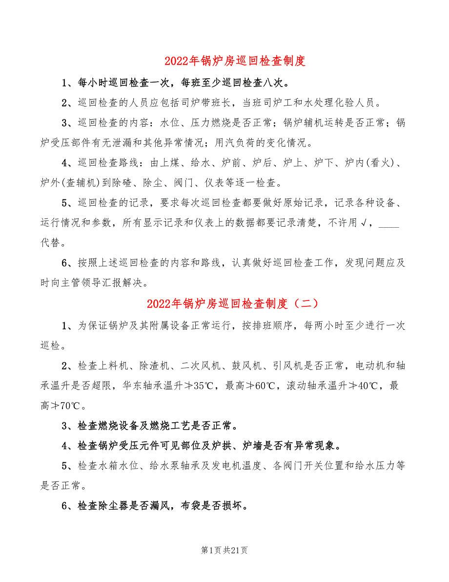 2022年锅炉房巡回检查制度_第1页