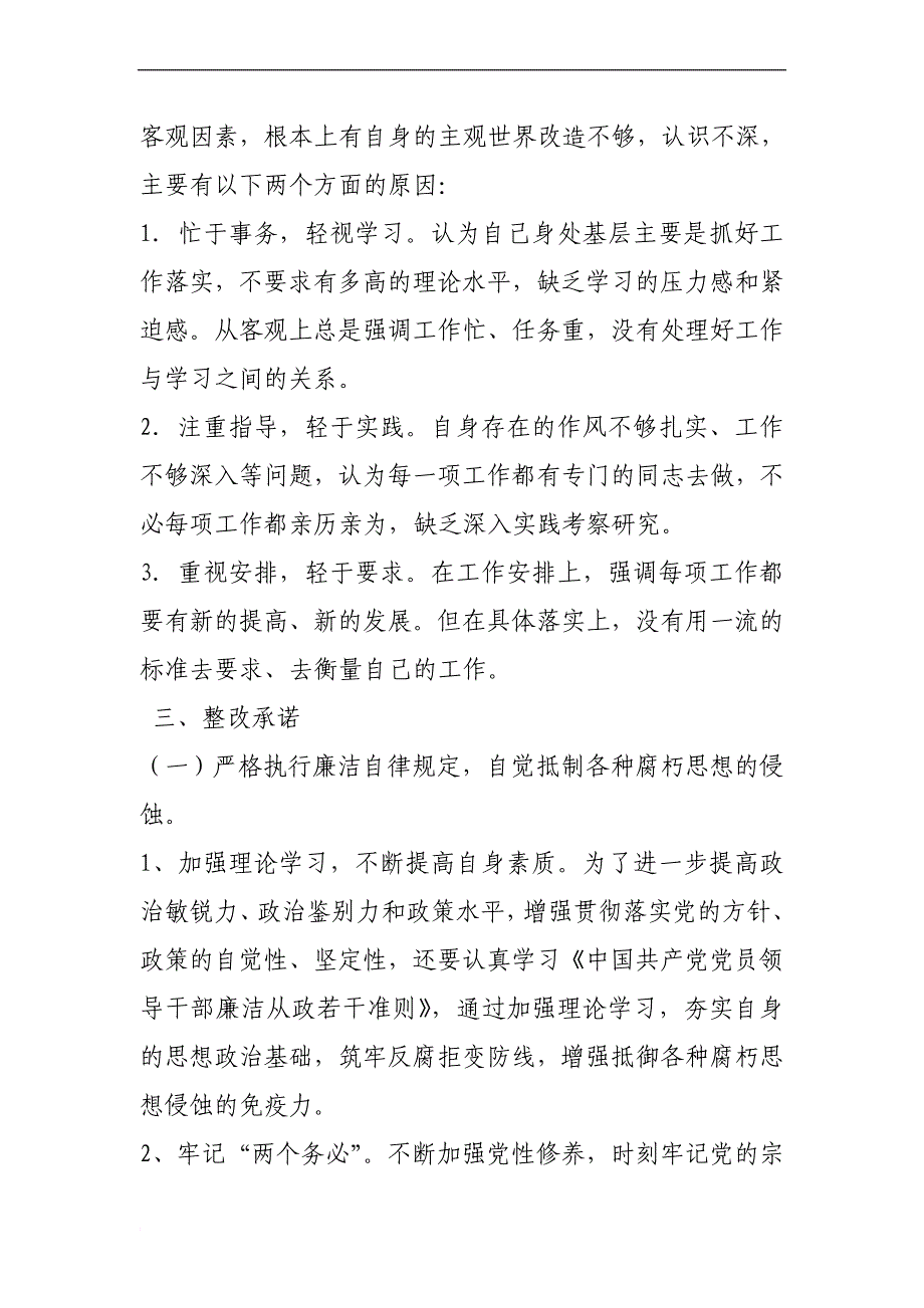 学习廉政准则自查自纠及整改措施报告_第2页