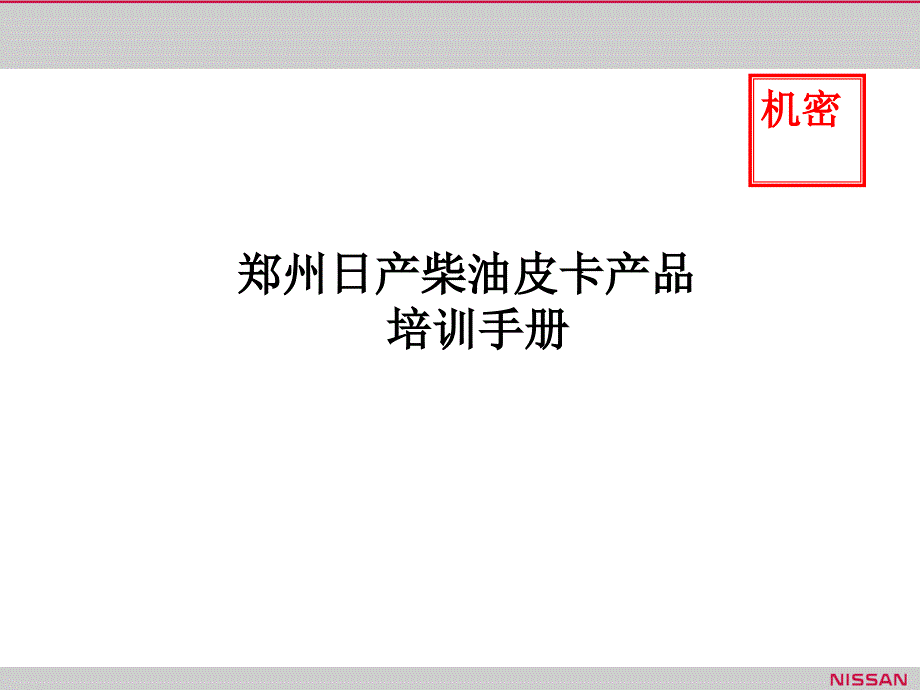 郑州日产柴油皮卡产品培训手册_第1页