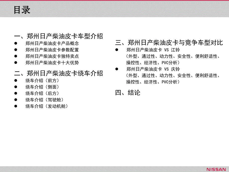 郑州日产柴油皮卡产品培训手册_第2页