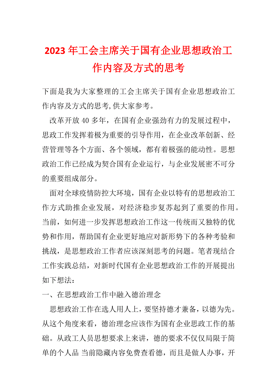 2023年工会主席关于国有企业思想政治工作内容及方式的思考_第1页