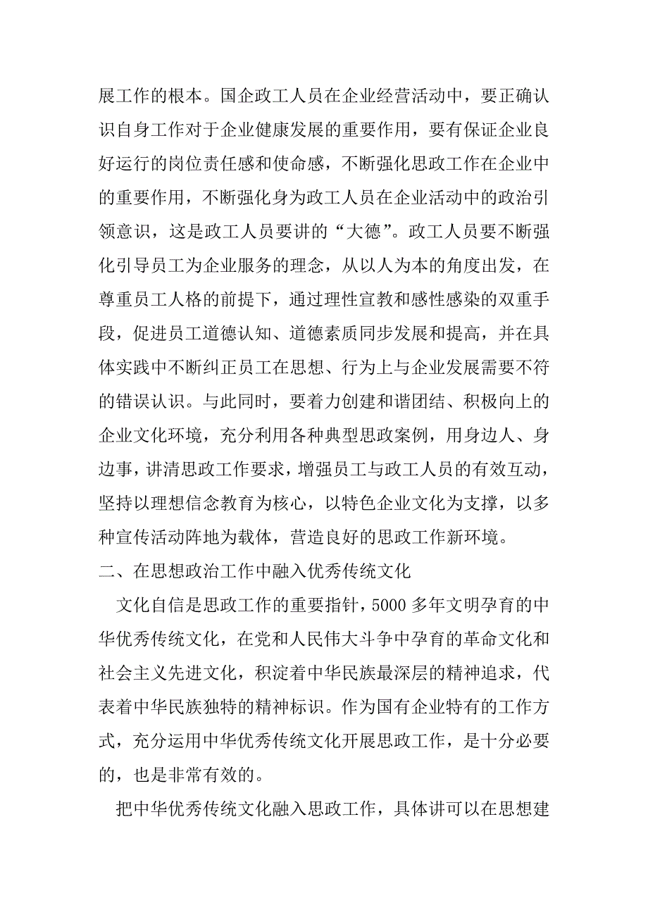 2023年工会主席关于国有企业思想政治工作内容及方式的思考_第2页