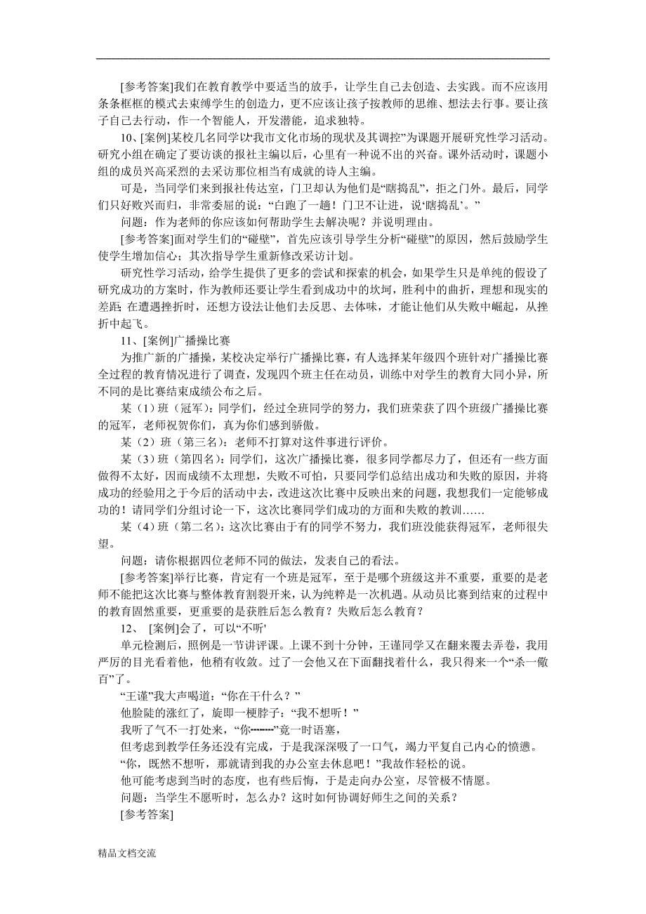 教师职称考试案例分析_第5页