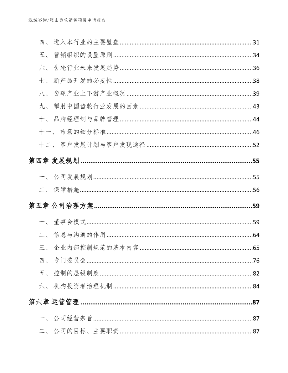 鞍山齿轮销售项目申请报告（范文模板）_第3页