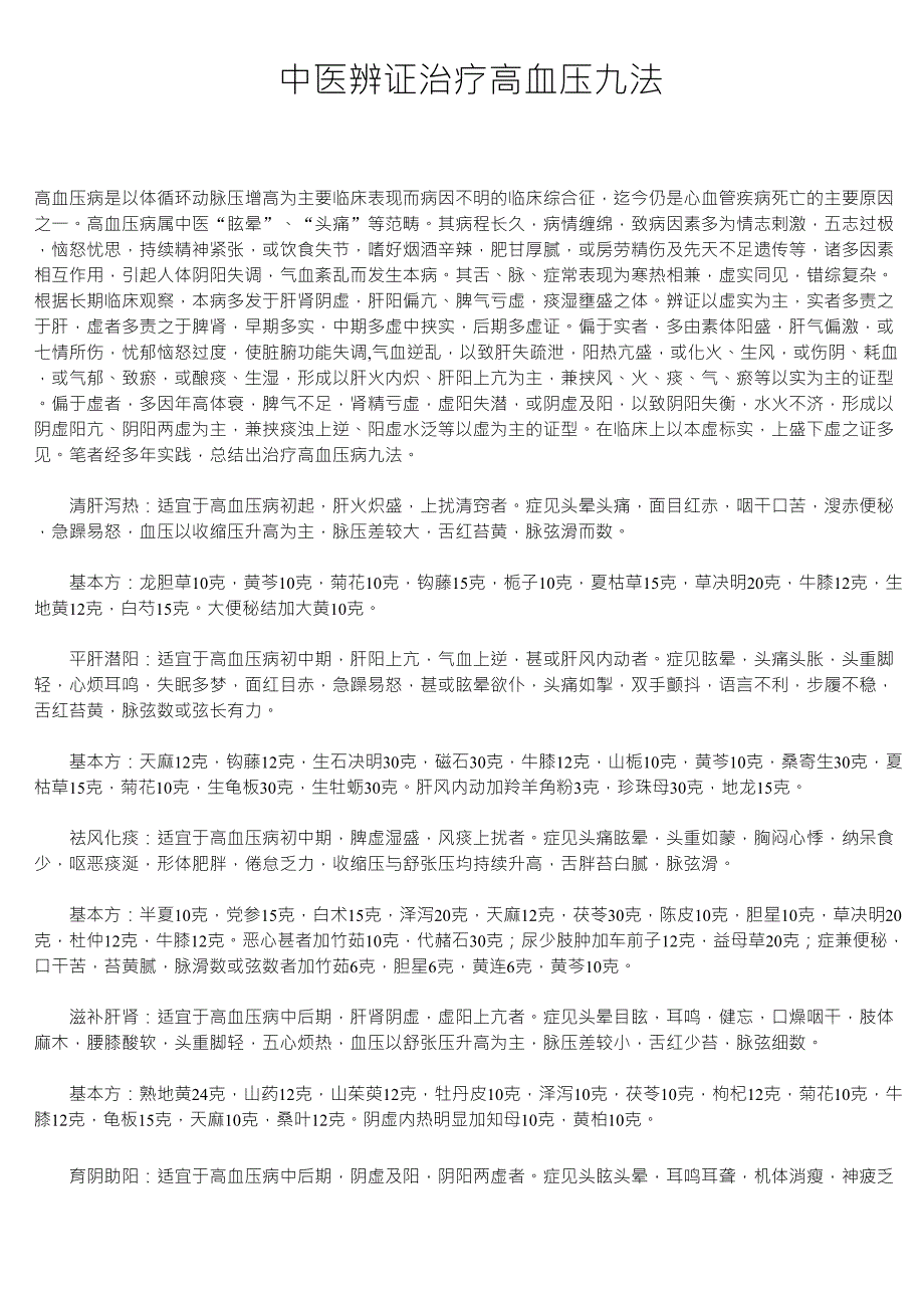 中医辨证治疗高血压九法_第1页