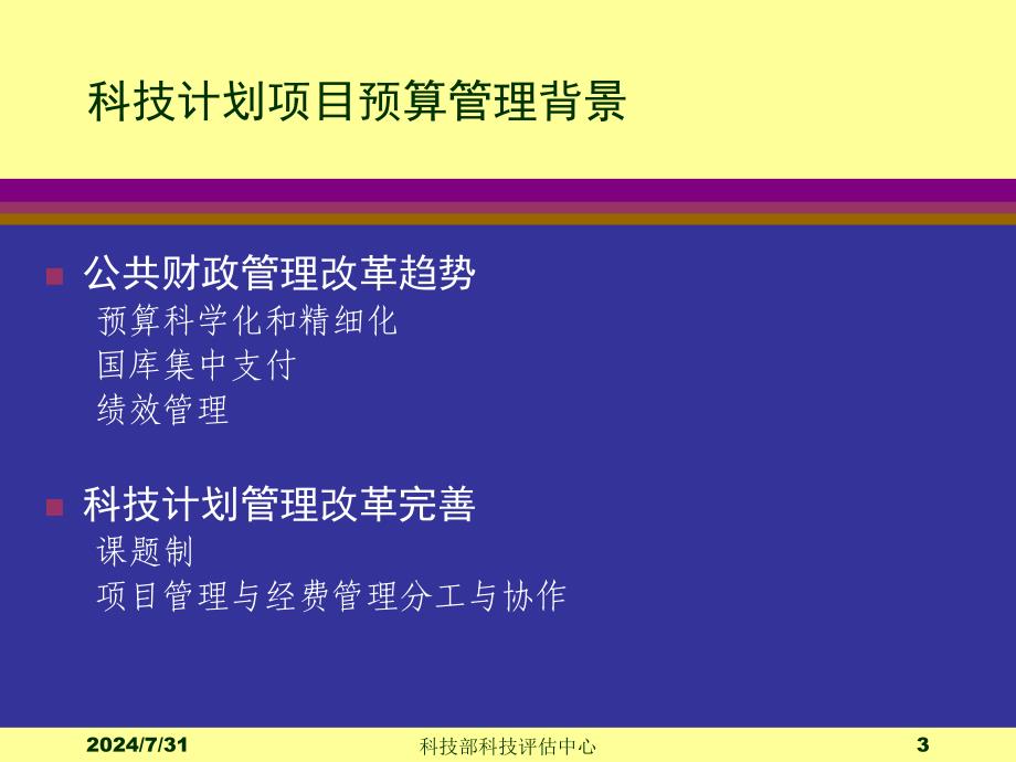 科技计划项目预算评估评审政策法规_第3页