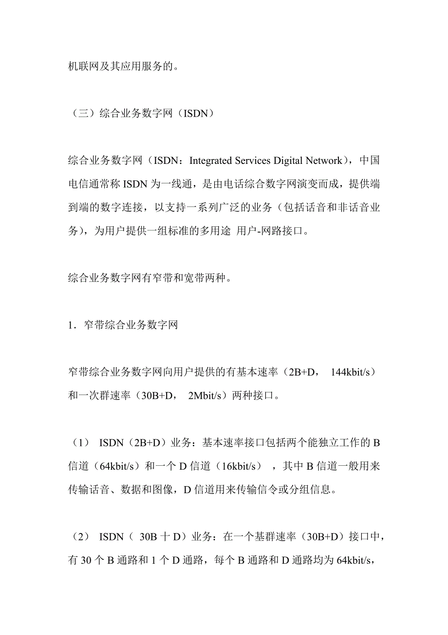 业务网、支撑网功能及特点_第3页