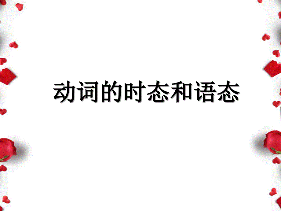 动词的时态和语态说课材料课件_第1页