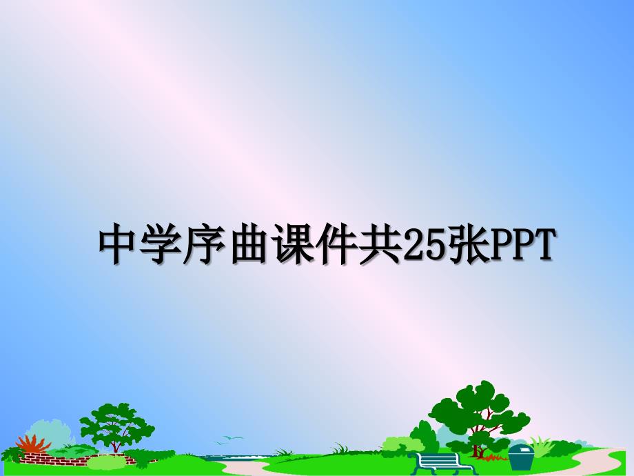 中学序曲课件共25张PPT_第1页