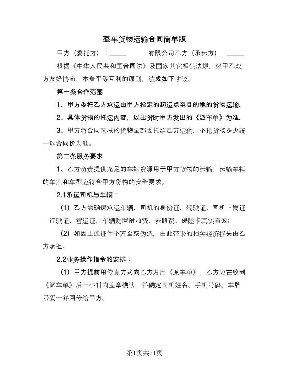 整车货物运输合同简单版（六篇）.doc_第1页