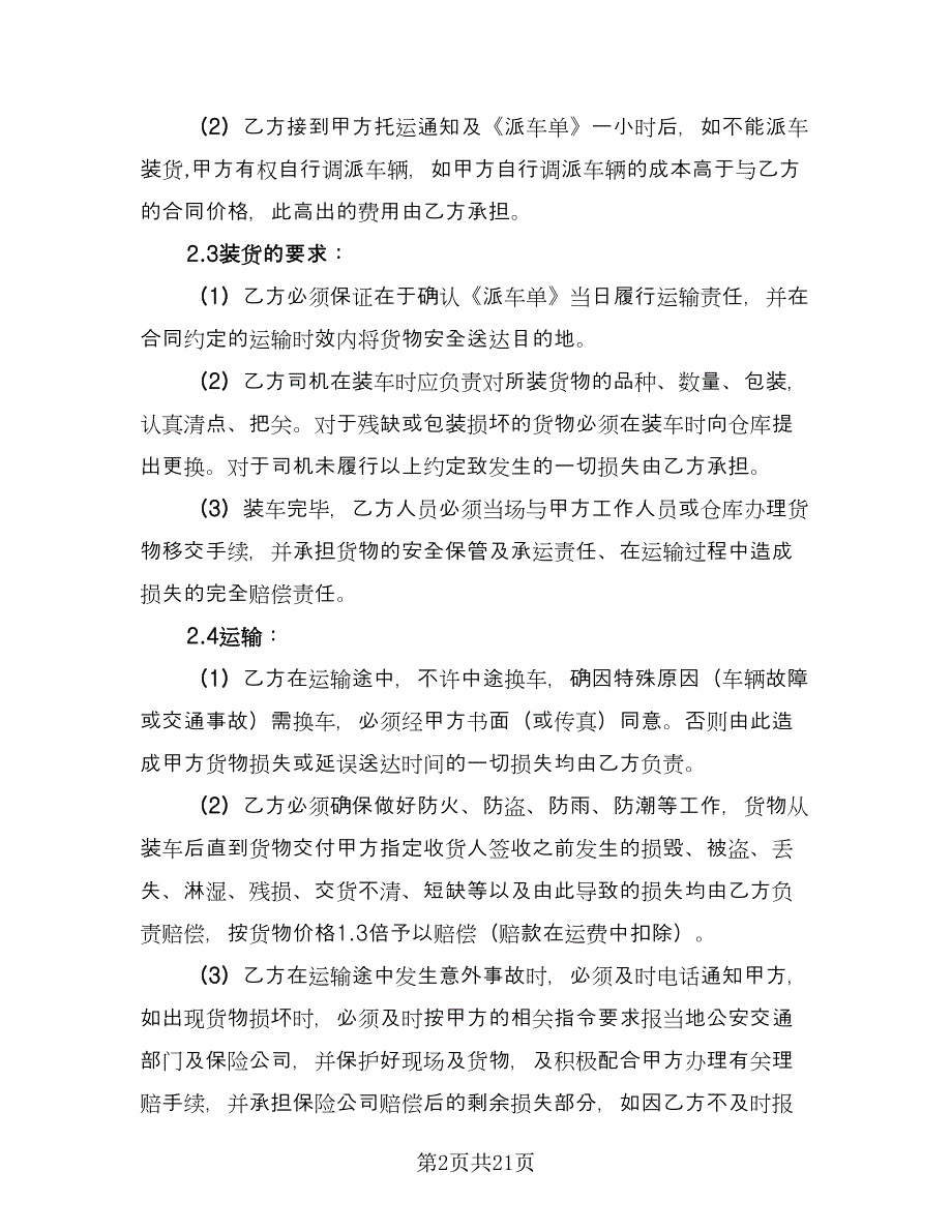 整车货物运输合同简单版（六篇）.doc_第2页