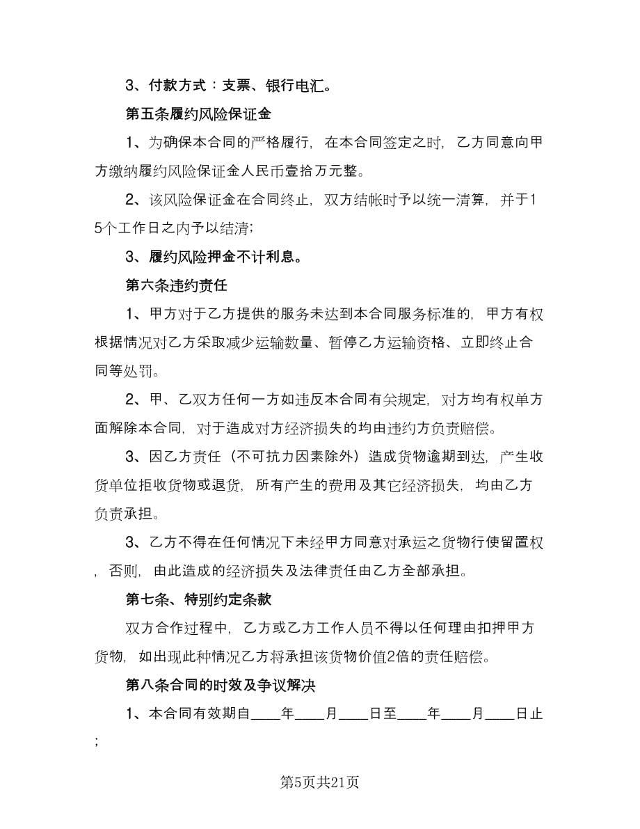 整车货物运输合同简单版（六篇）.doc_第5页