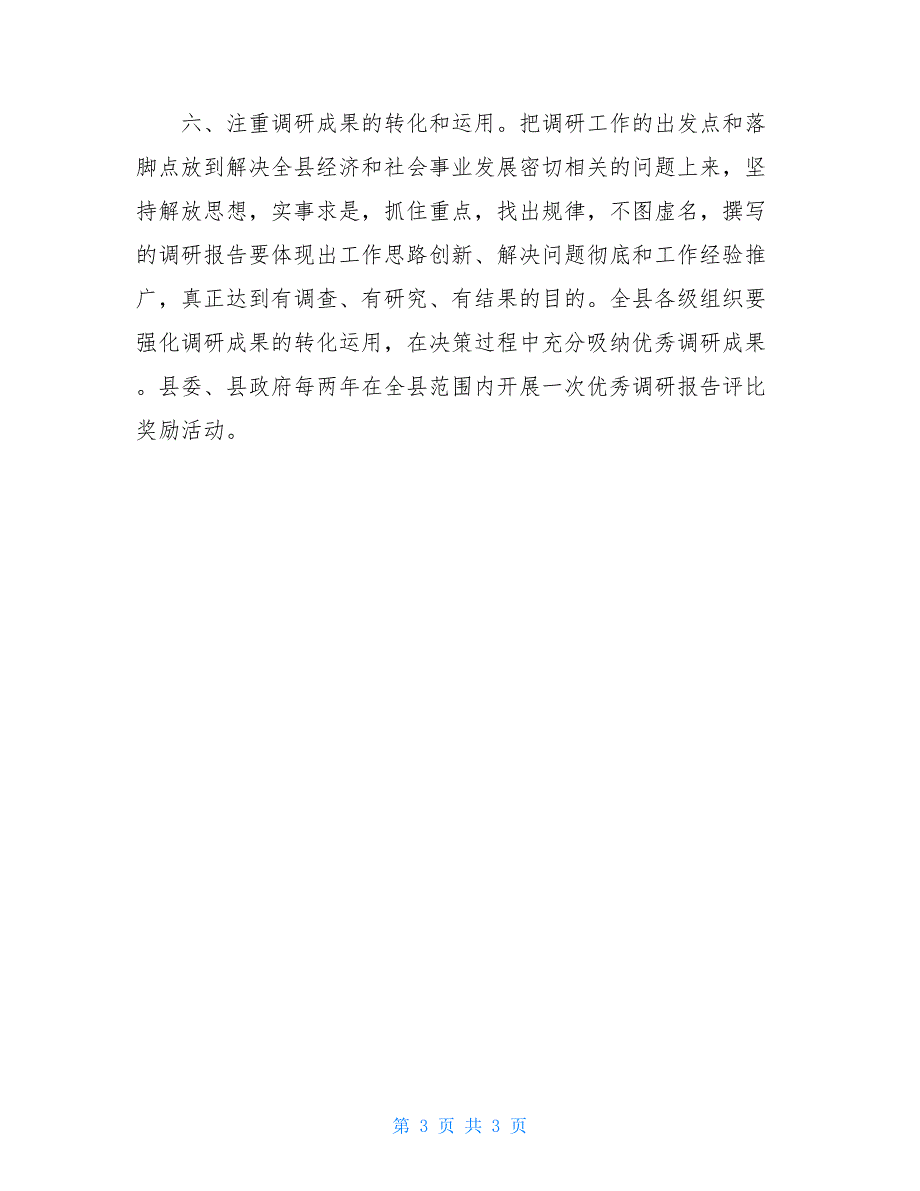 金塔县领导干部调查研究工作制度_第3页