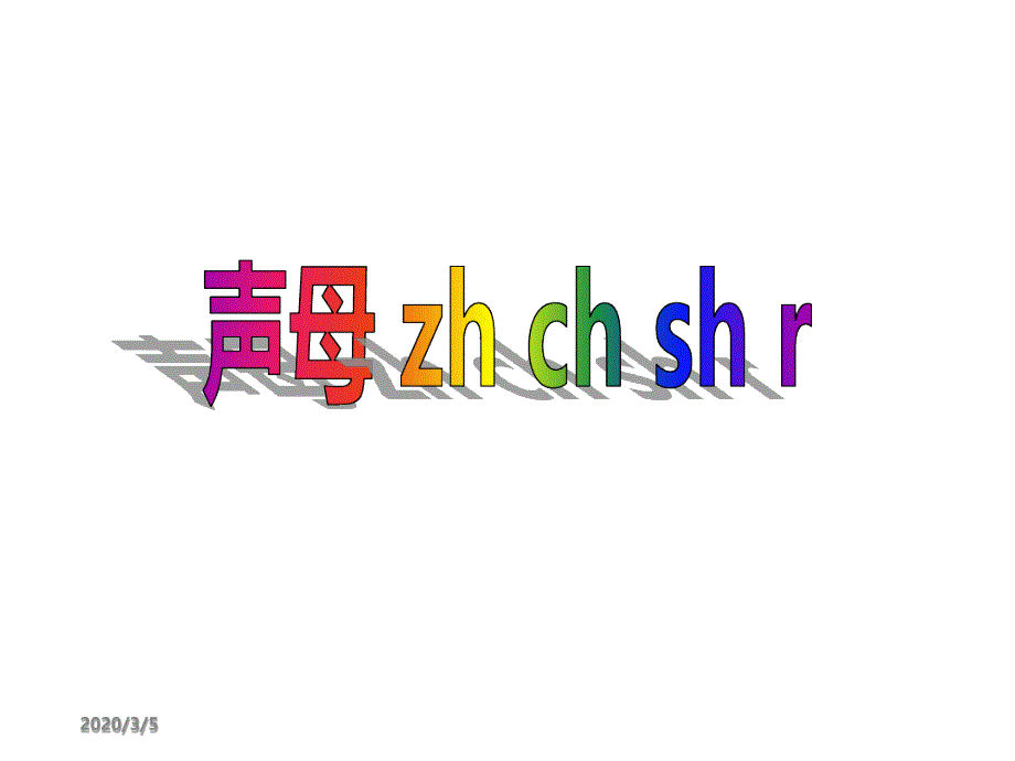 人教版小学语文一年级上册汉语拼音zhchshr课件好全_第1页