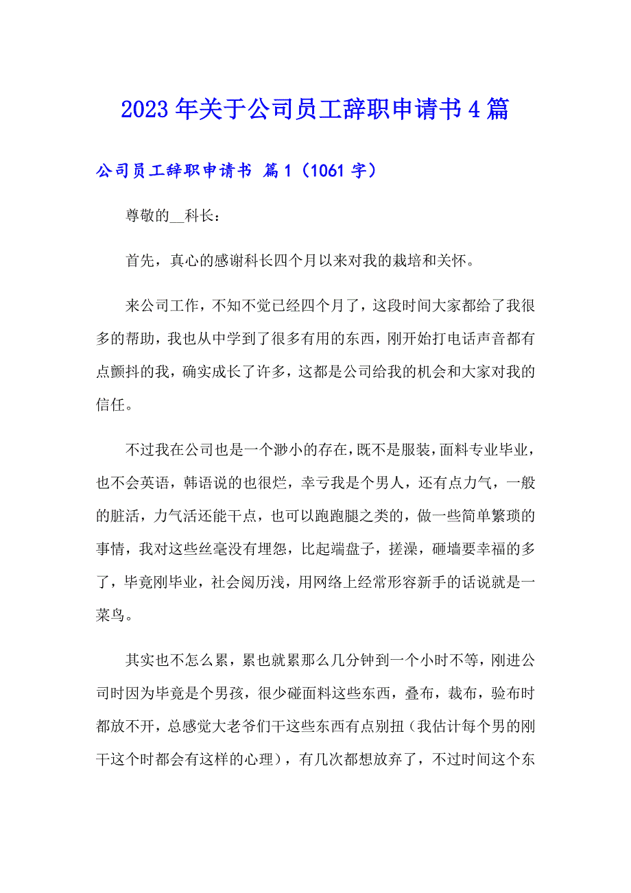 2023年关于公司员工辞职申请书4篇_第1页