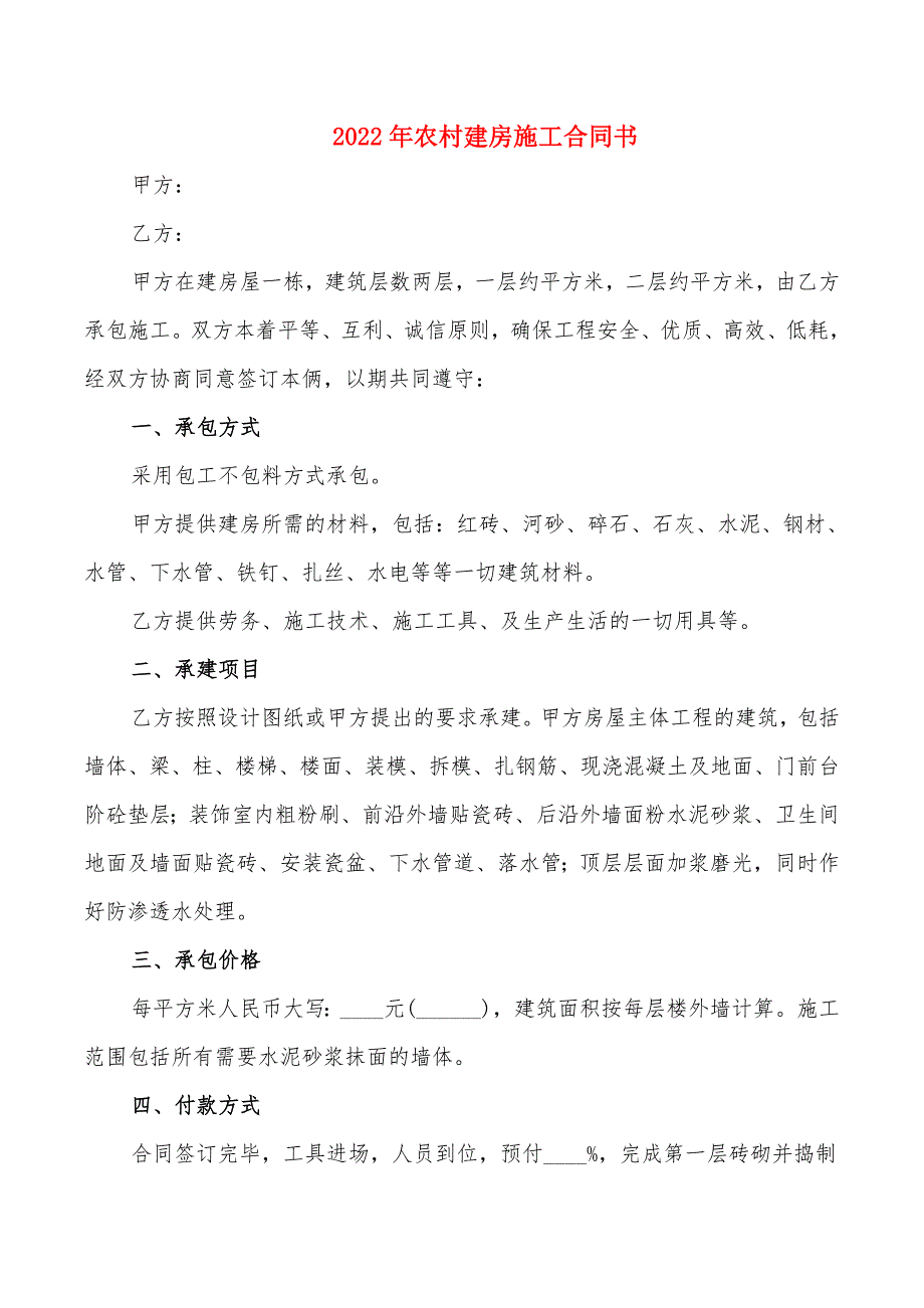 2022年农村建房施工合同书_第1页