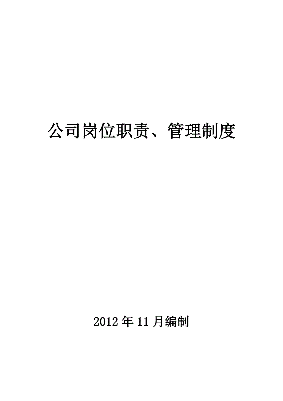 小型公司管理制度.doc_第1页