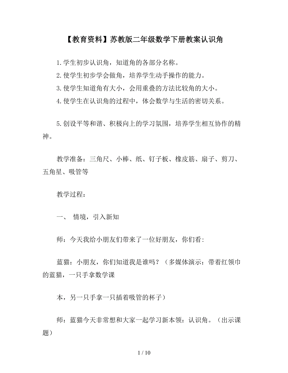 【教育资料】苏教版二年级数学下册教案认识角.doc_第1页