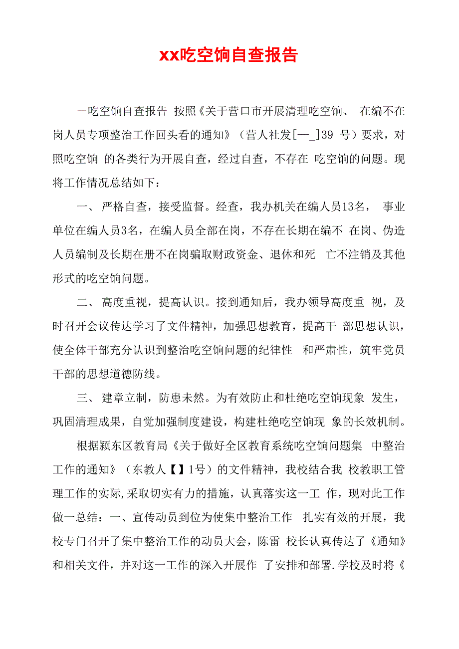 xx吃空饷自查报告_第1页