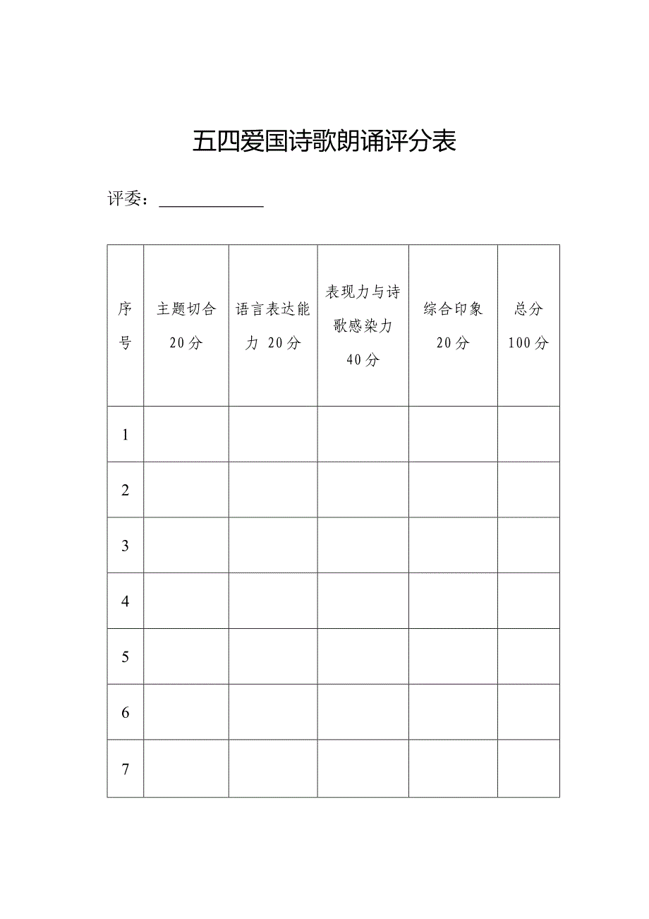 诗歌朗诵比赛评分表及细则.doc_第1页