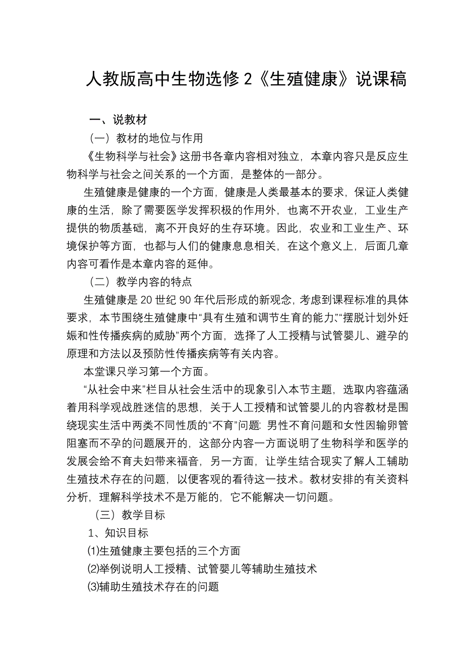 人教版高中生物选修2《生殖健康》说课稿_第1页