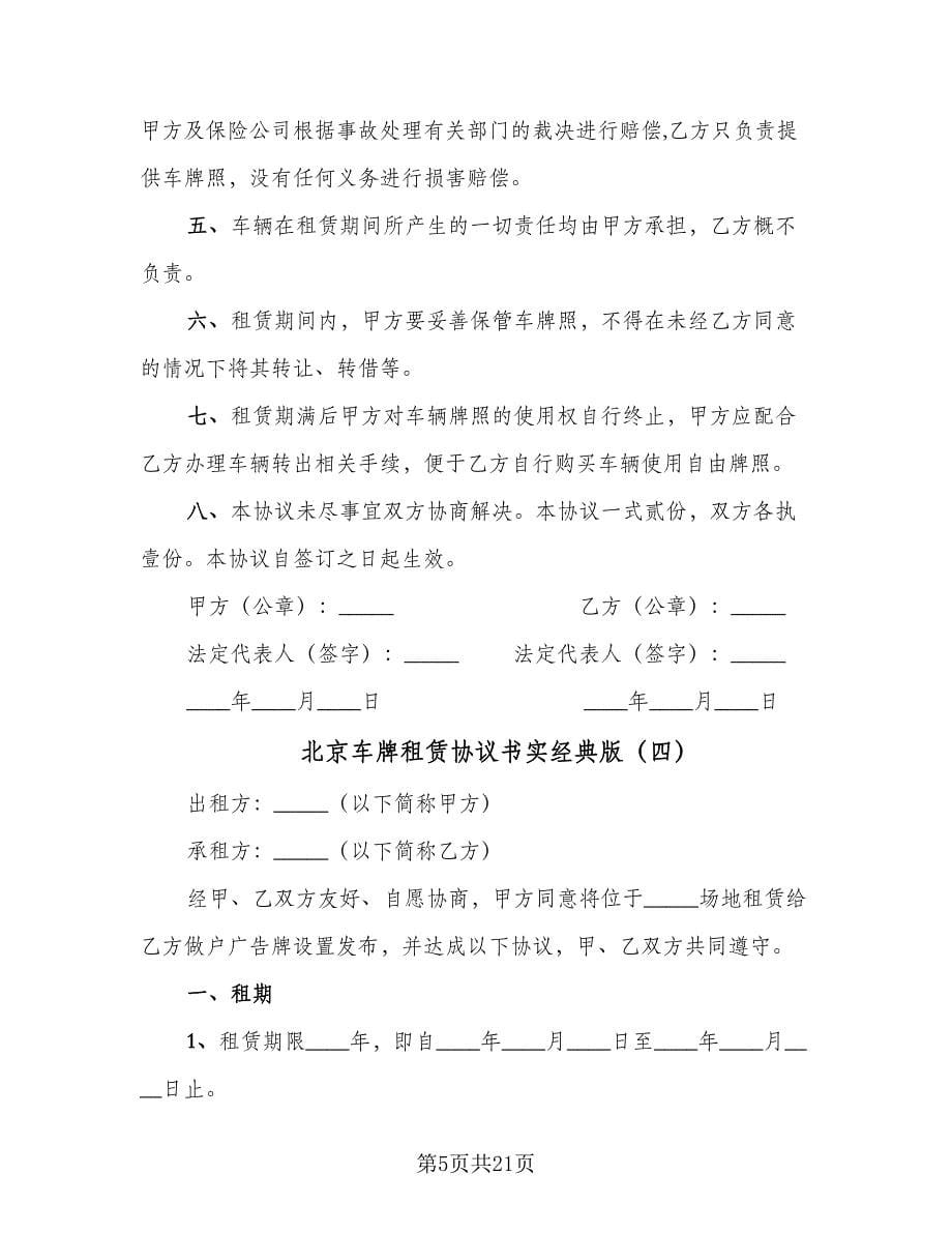 北京车牌租赁协议书实经典版（九篇）.doc_第5页