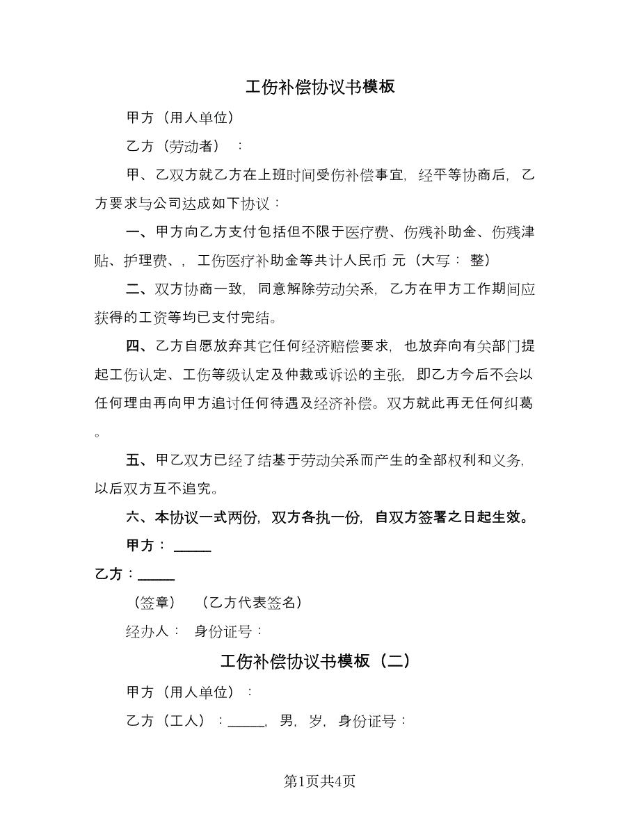 工伤补偿协议书模板（三篇）.doc_第1页