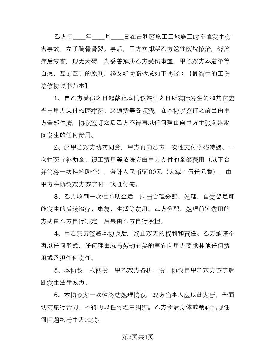 工伤补偿协议书模板（三篇）.doc_第2页