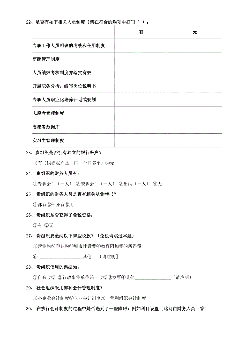 社会组织现状与需求调查问卷_第3页