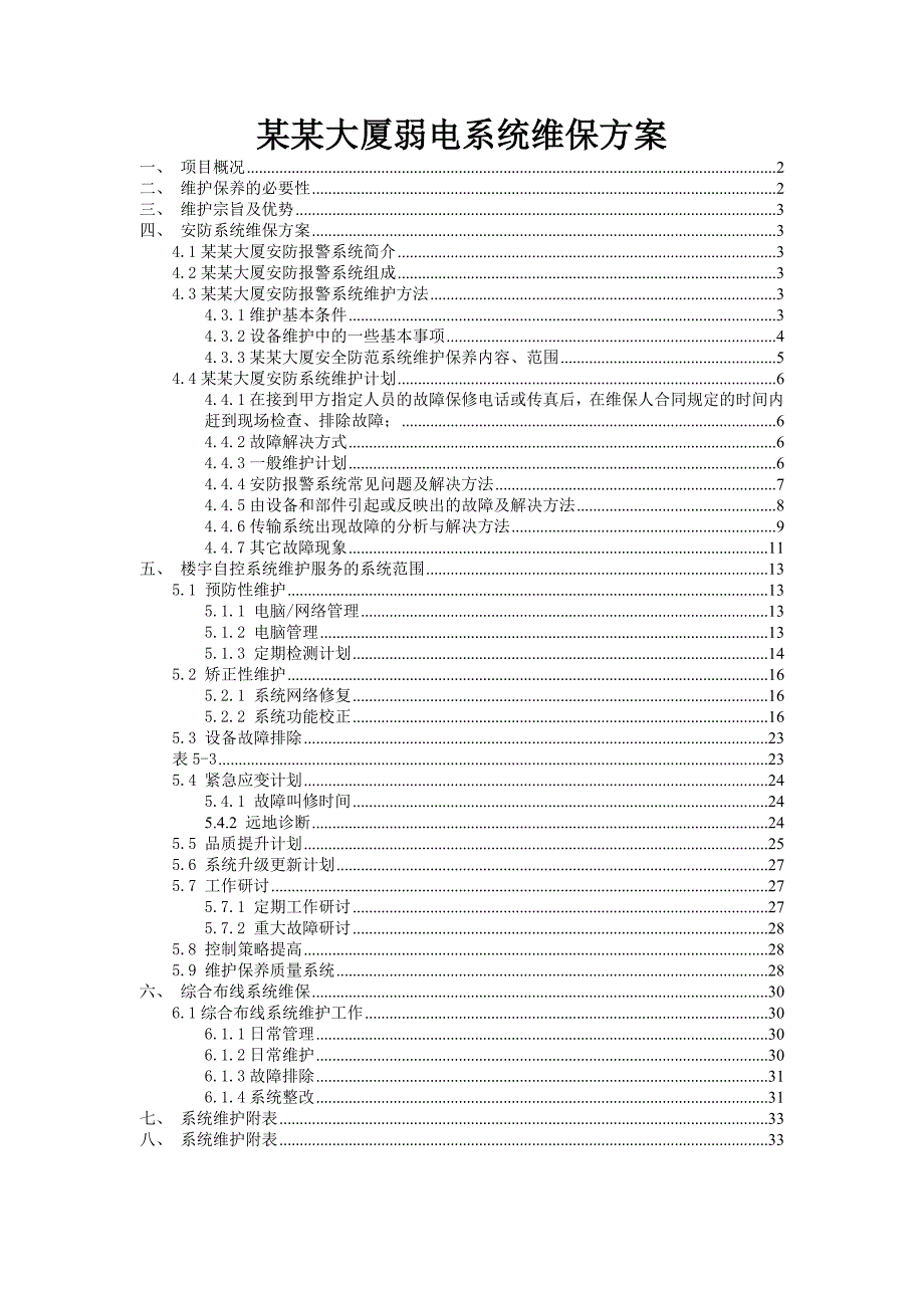 精品资料2022年收藏某某大厦弱电系统维保方案_第1页