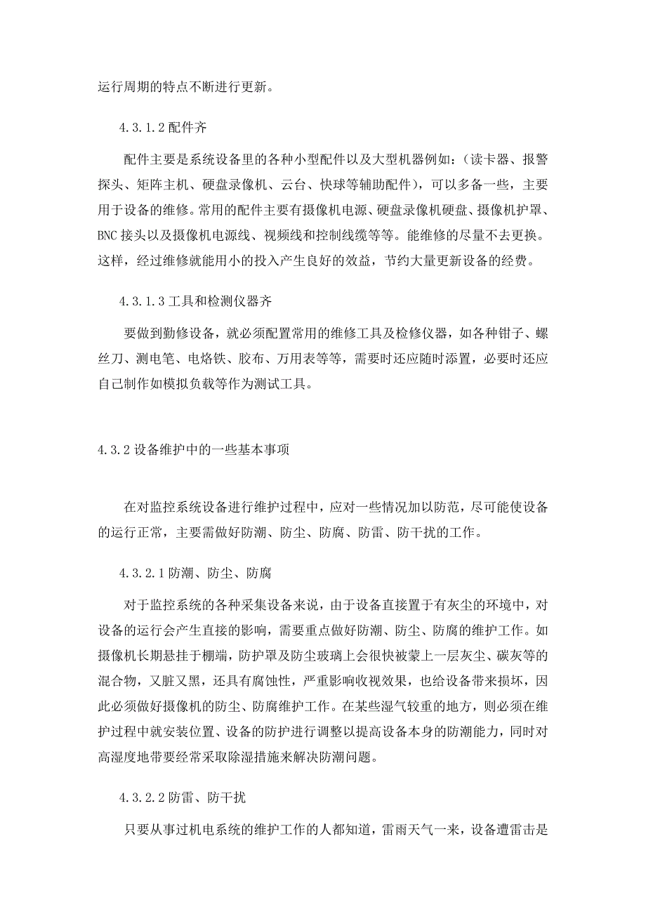 精品资料2022年收藏某某大厦弱电系统维保方案_第4页