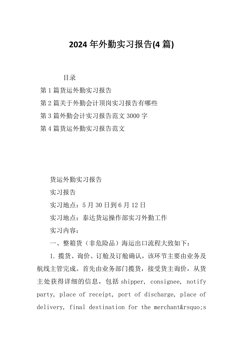 2024年外勤实习报告(4篇)_第1页