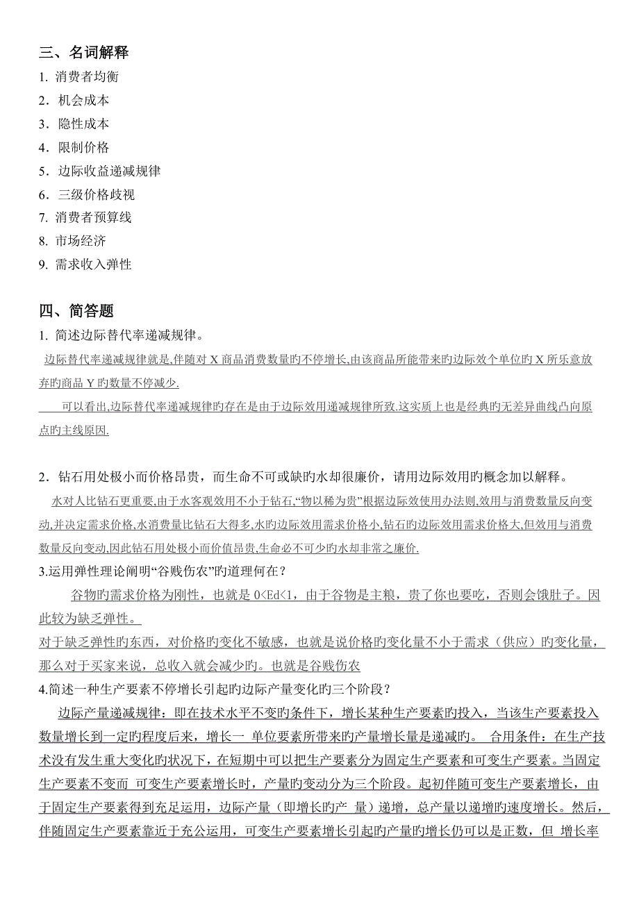 微观经济学专复习题_第3页