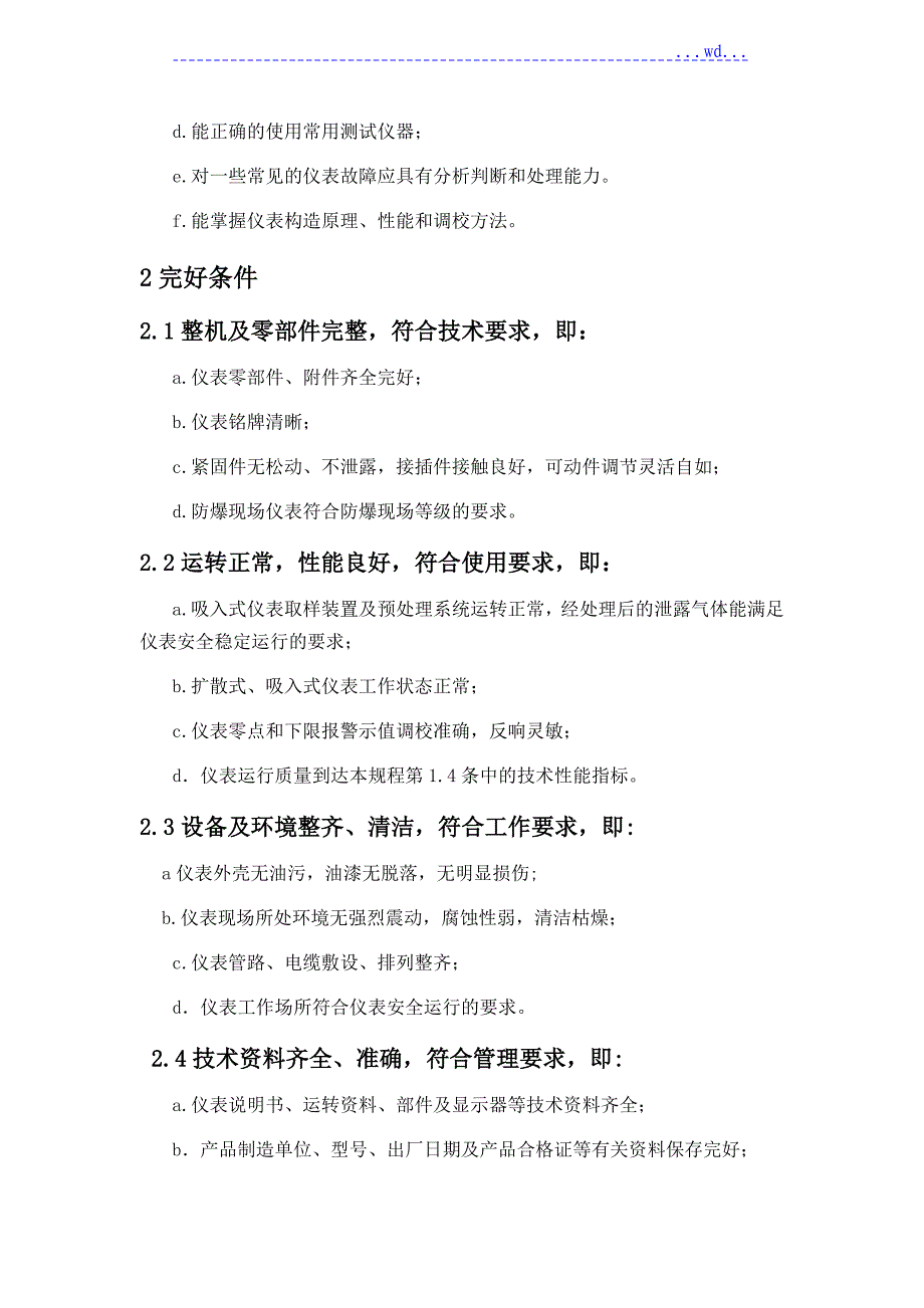 可燃气体检测报警器维护检修规程完整_第4页