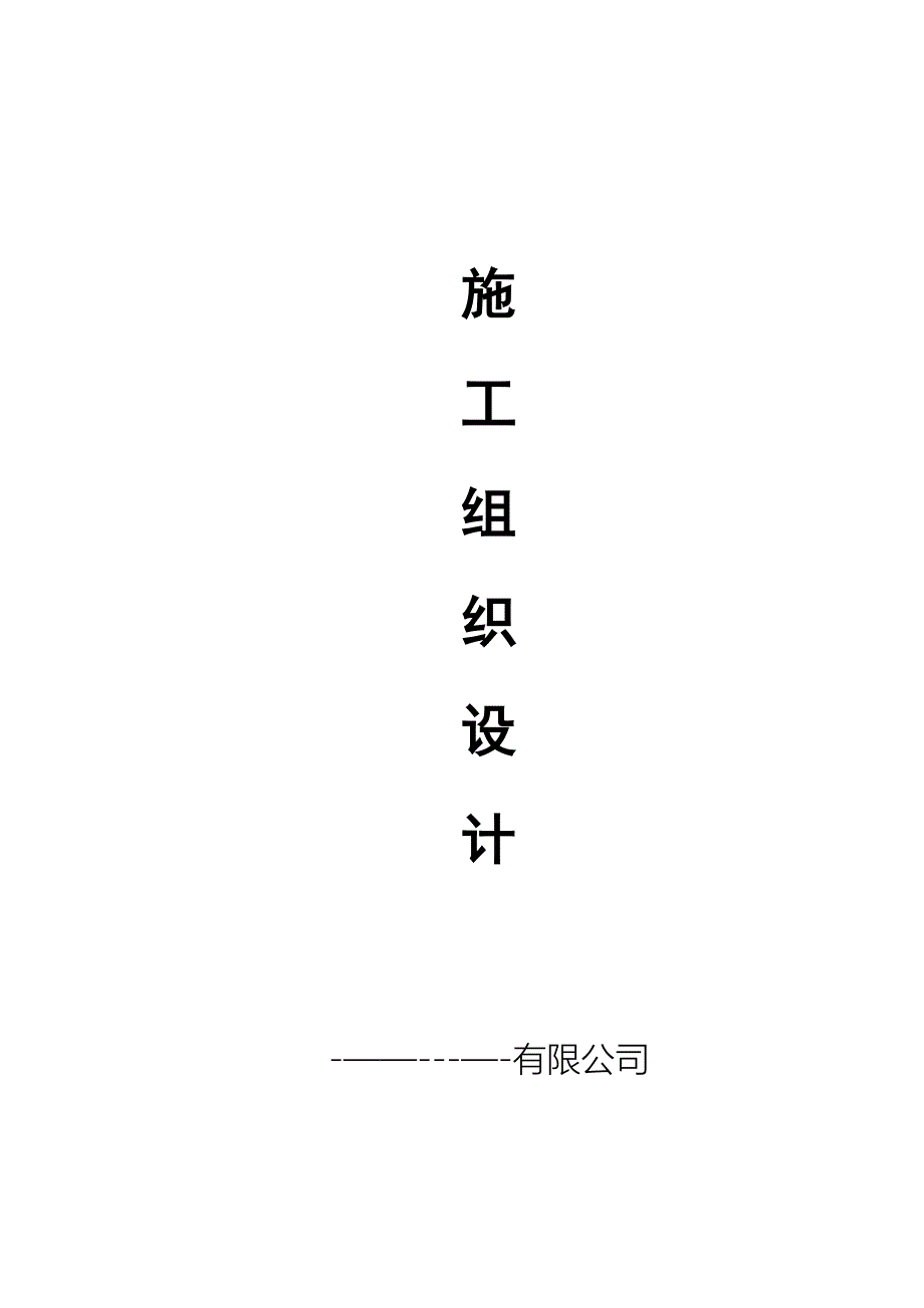 【整理版施工方案】装饰装修施工组织设计范本_第1页